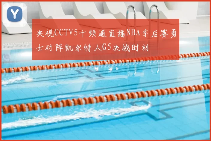 央视CCTV5十频道直播NBA季后赛勇士对阵凯尔特人G5决战时刻