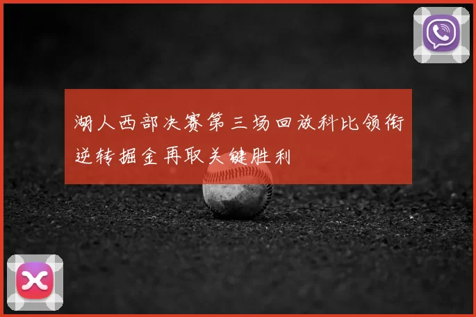 湖人西部决赛第三场回放科比领衔逆转掘金再取关键胜利