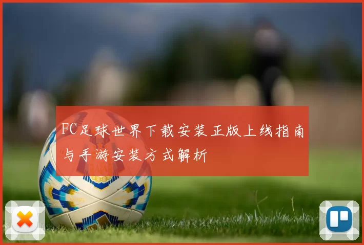 FC足球世界下载安装正版上线指南与手游安装方式解析