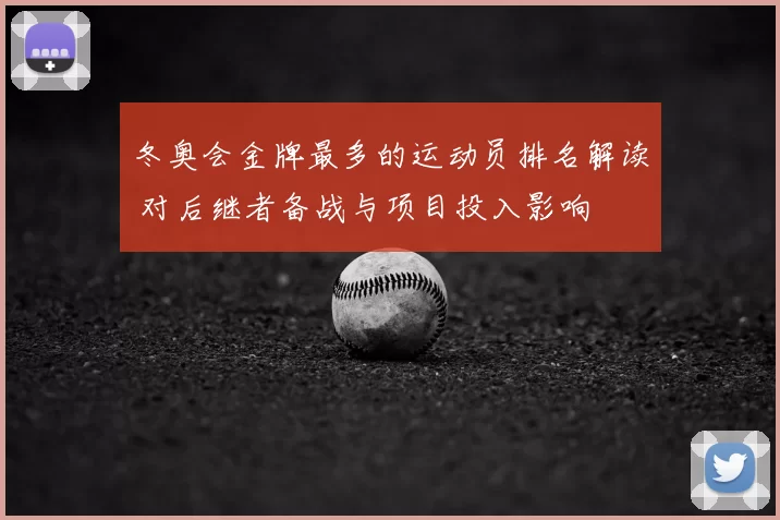 冬奥会金牌最多的运动员排名解读 对后继者备战与项目投入影响