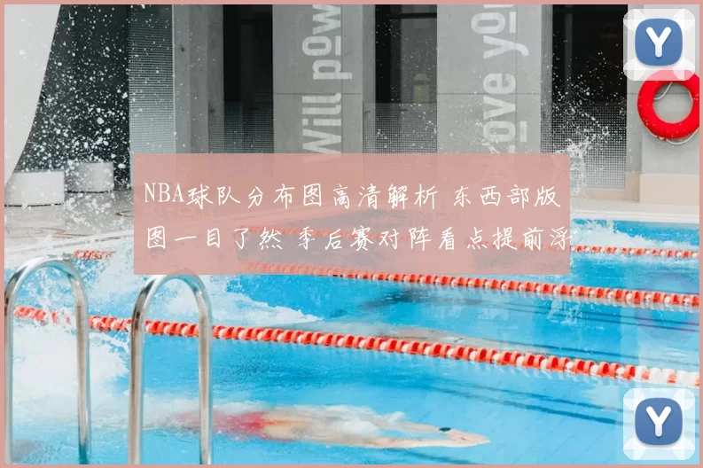 NBA球队分布图高清解析 东西部版图一目了然 季后赛对阵看点提前浮现