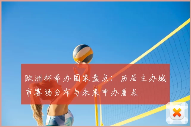 欧洲杯举办国家盘点：历届主办城市赛场分布与未来申办看点