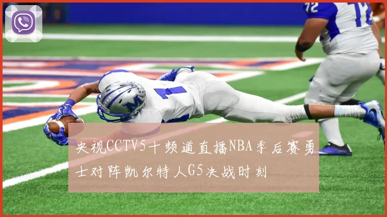 央视CCTV5十频道直播NBA季后赛勇士对阵凯尔特人G5决战时刻