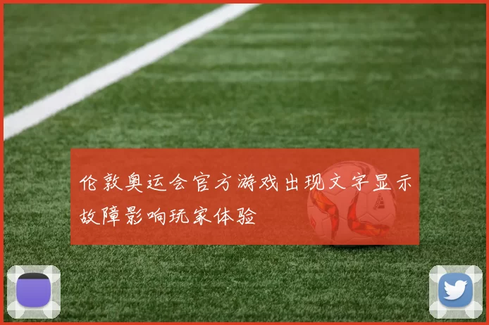 伦敦奥运会官方游戏出现文字显示故障影响玩家体验
