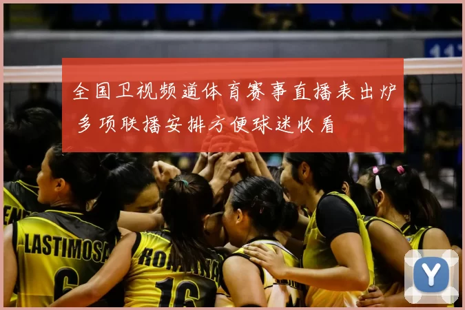 全国卫视频道体育赛事直播表出炉 多项联播安排方便球迷收看
