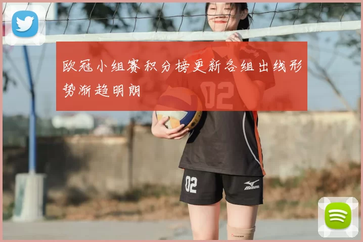 欧冠小组赛积分榜更新各组出线形势渐趋明朗