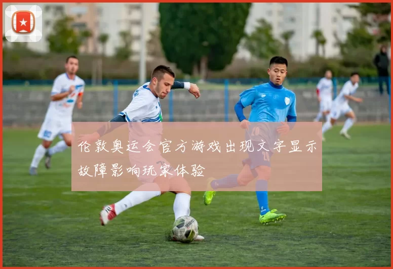 伦敦奥运会官方游戏出现文字显示故障影响玩家体验