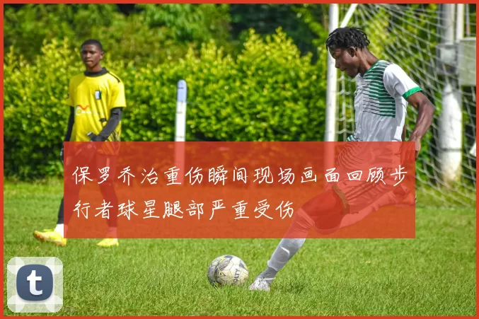 保罗乔治重伤瞬间现场画面回顾步行者球星腿部严重受伤