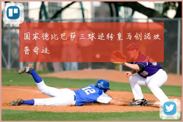 国家德比巴萨三球逆转皇马创诺坎普奇迹