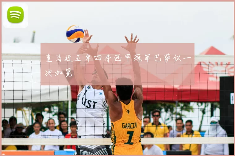 皇马近五年四夺西甲冠军巴萨仅一次加冕