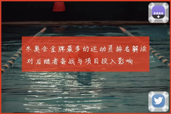 冬奥会金牌最多的运动员排名解读 对后继者备战与项目投入影响