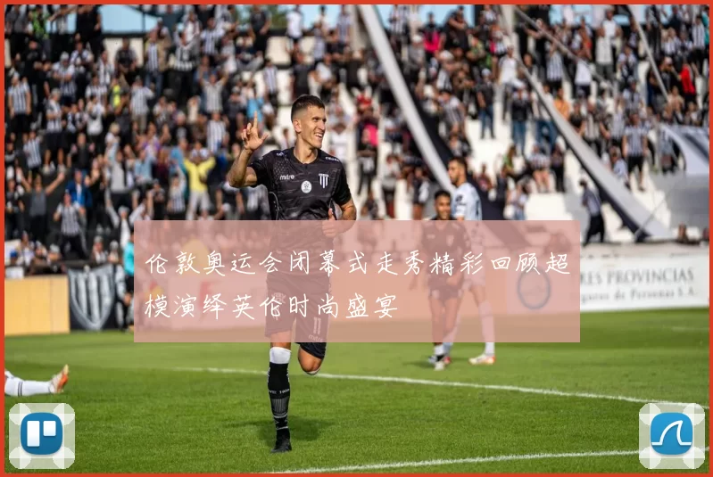 伦敦奥运会闭幕式走秀精彩回顾超模演绎英伦时尚盛宴