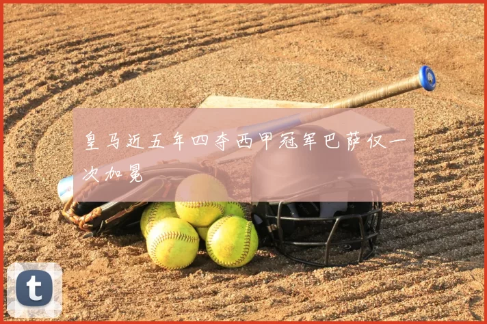皇马近五年四夺西甲冠军巴萨仅一次加冕
