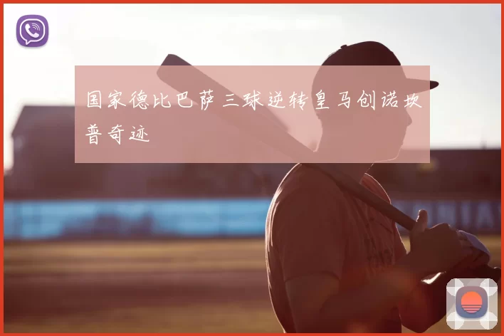 国家德比巴萨三球逆转皇马创诺坎普奇迹
