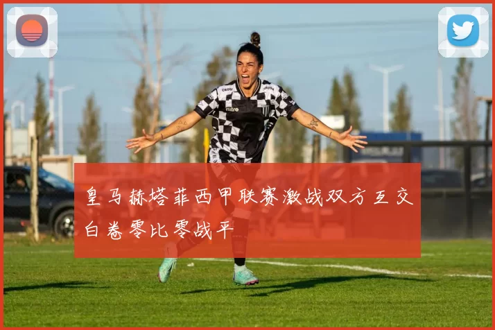 皇马赫塔菲西甲联赛激战双方互交白卷零比零战平