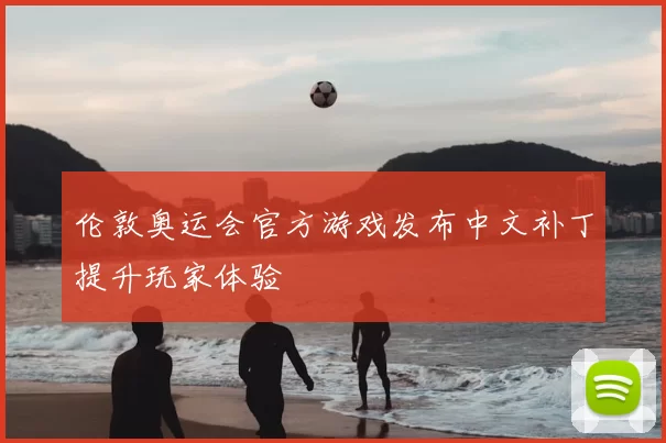 伦敦奥运会官方游戏发布中文补丁提升玩家体验