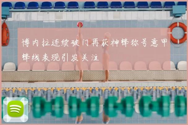 博内拉连续破门再获神锋称号意甲锋线表现引发关注